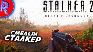 🔥🎮НОВАЯ ЗОНА В НОВОМ СТАЛКЕРЕ🕹️ ▶ S.T.A.L.K.E.R. 2 СЕРДЦЕ ЧЕРНОБЫЛЯ НА ПК ДЕНЬ 2