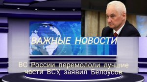 ВС России перемололи лучшие части ВСУ, заявил Белоусов