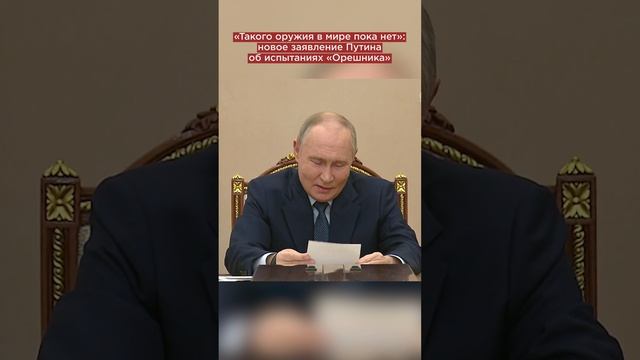 «Такого оружия в мире пока нет»: новое заявление Путина об испытаниях «Орешника»