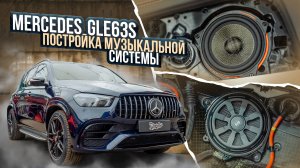 Акустическая система взамен Burmester для Mercedes GLE 63S / Мерседес гле музыкальная система!