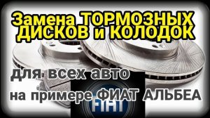 Замена тормозных дисков и тормозных колодок на примере Фиат Альбеа (Fiat Albea). Почти для всех Авто