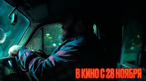 ≪Перевозчик душ≫ - в кино с 28 ноября 2024 г. (дублированный трейлер)