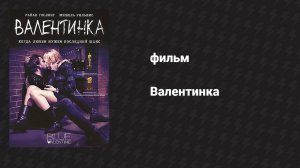 Валентинка (фильм, 2010)