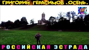 ГРИГОРИЙ ГЕРАСИМОВ. ОСЕНЬ.2024