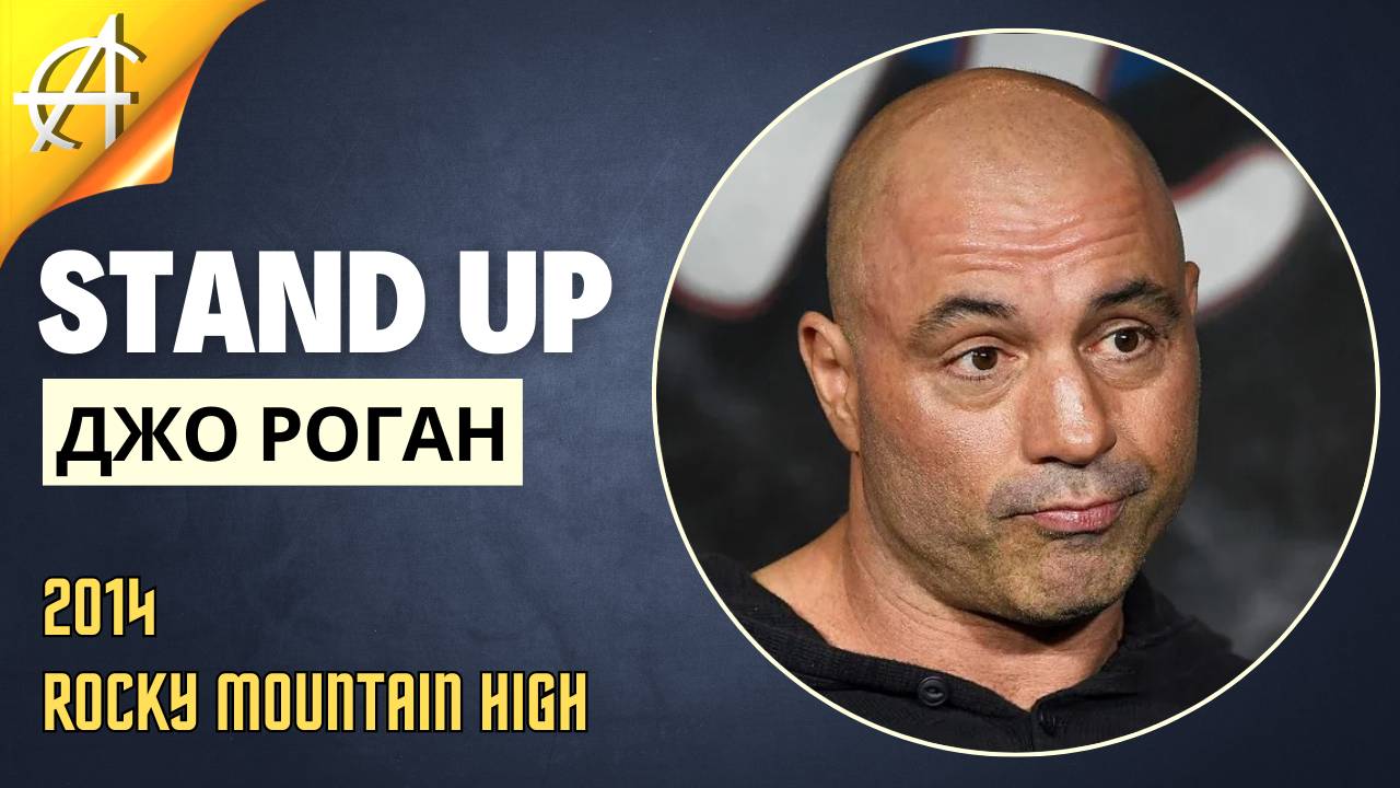 Stand-Up: Джо Роган - 2014 - Rocky Mountain High (Озвучка - Студия Rumble)