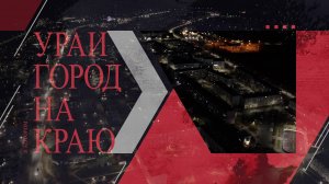 Урай город в котором горит свет