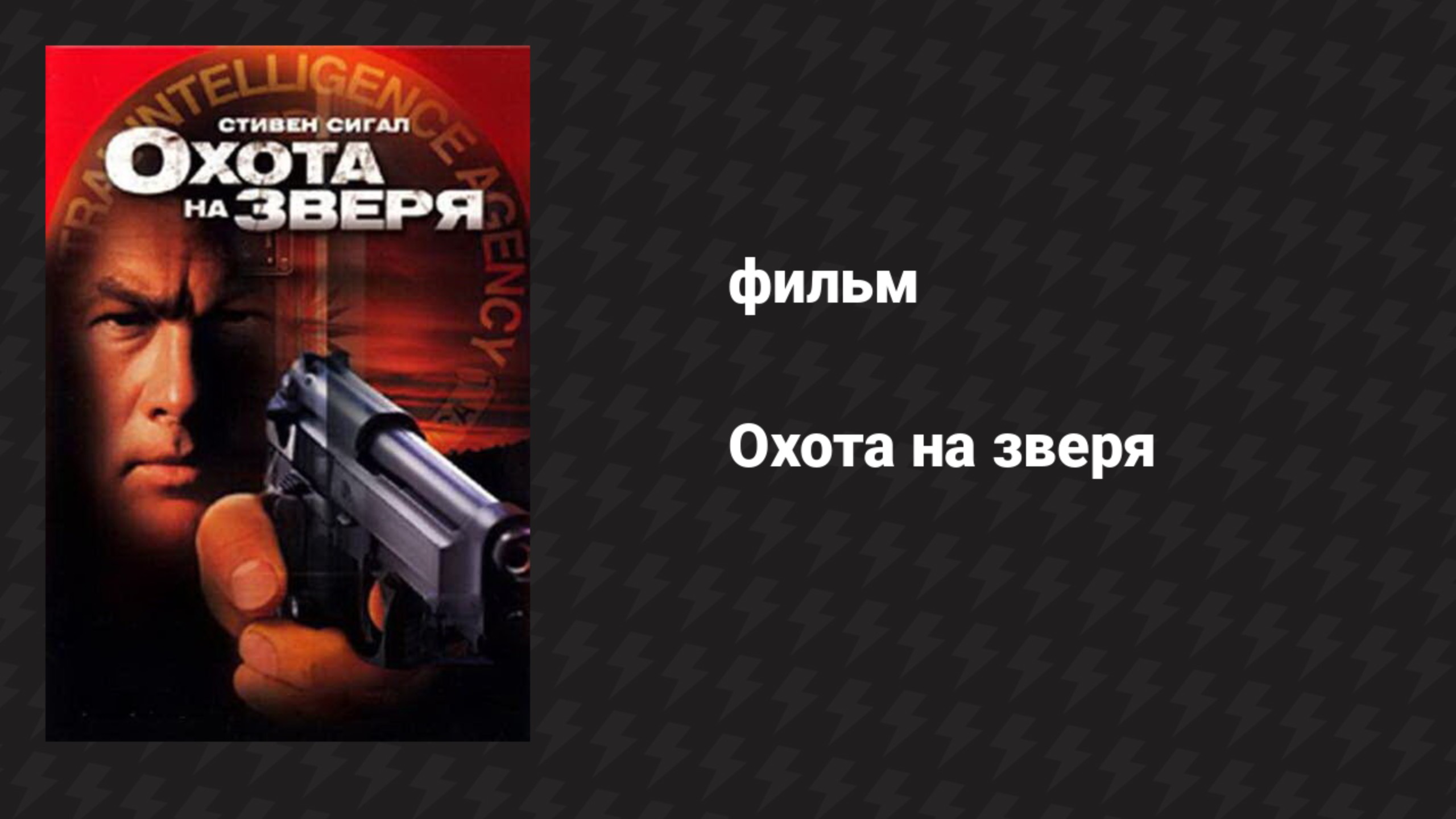 Охота на зверя (фильм, 2003)