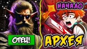 Архей - РОДНОЙ МИР Лололошки? История ВЕЛИКОГО Очищения [Сердце Вселенной] • разбор и теории