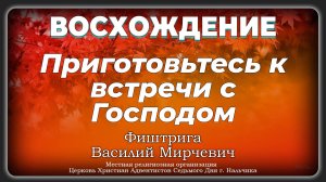 Приготовьтесь к встречи с Господом| Фиштрига Василий Мирчевич. Запись за 23.11.2024.