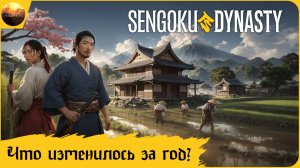 Sengoku Dynasty - Что изменилось за период от раннего доступа до релиза? (обзор)