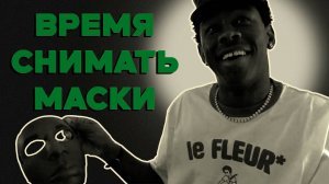 Tyler, The Creator изменил мою жизнь
