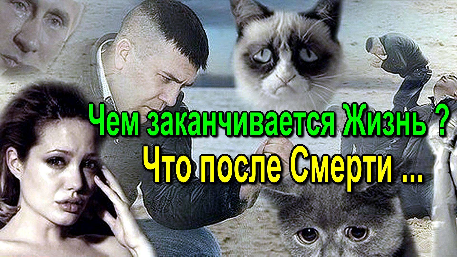 Чем заканчивается Жизнь. Что после Смерти?