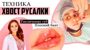 Техника ХВОСТ РУСАЛКИ / увеличение губ / плоский бант