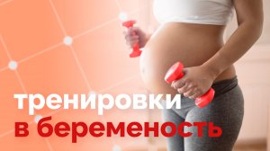 Тренировки во время беременности. Как не навредить?