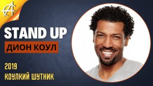 Stand-Up: Дион Коул - 2019 - КоУлкий шутник (Озвучка - AllStandUp (Александр Шуваев))