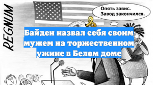 Байден назвал себя своим мужем на торжественном ужине в Белом доме