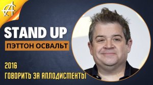 Stand-Up: Пэттoн Освaльт - 2017 - Уничтожение (Озвучка - Студия Rumble)