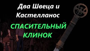 СПАСИТЕЛЬНЫЙ КЛИНОК. Прохождение The Coma 2B Catacomb часть # 10