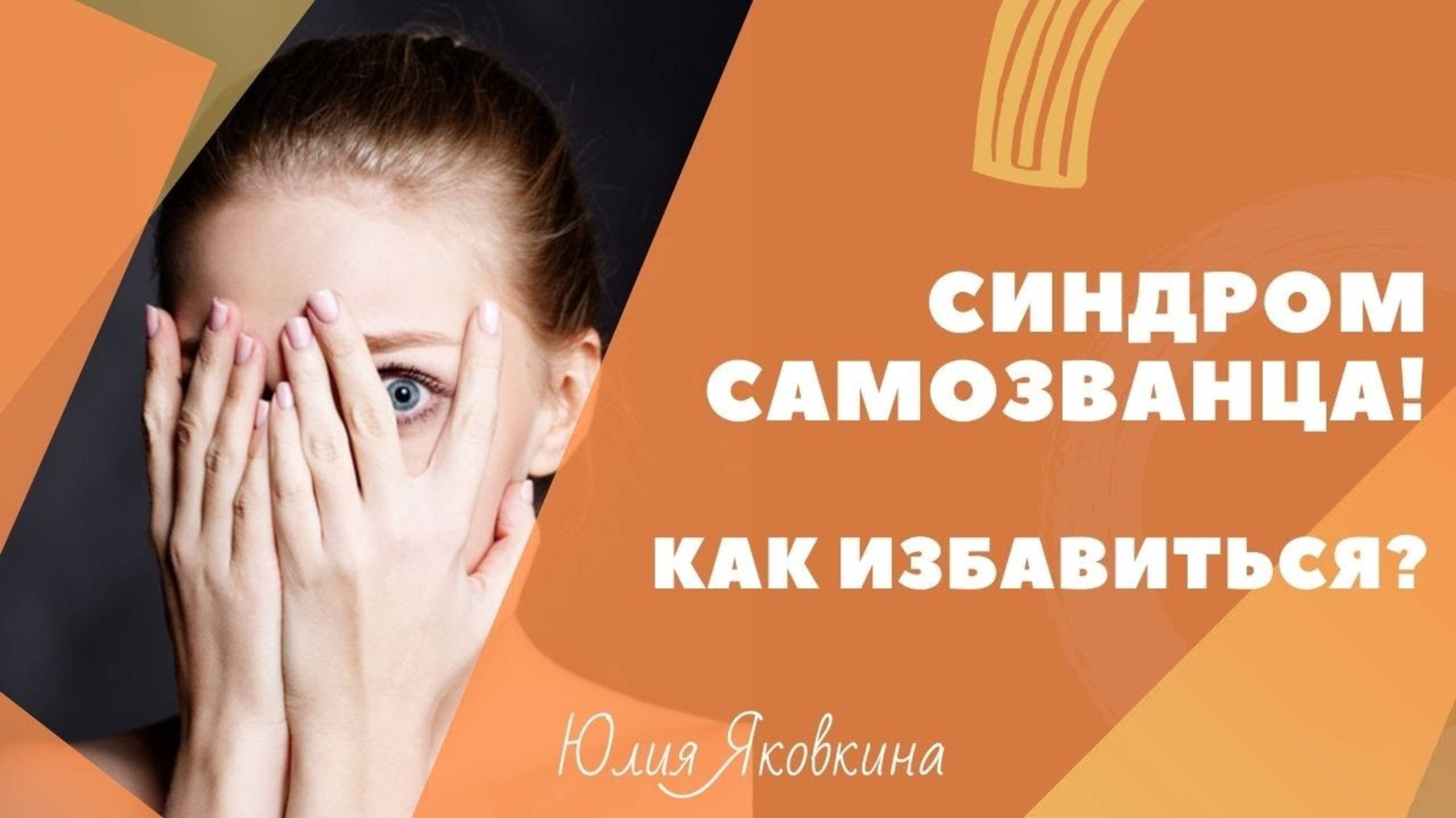 Синдром самозванца! Как избавиться? Как побороть неуверенность в себе. Как поверить в себя?