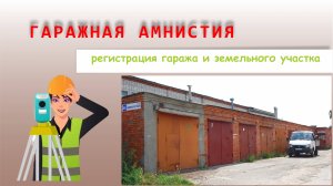 Гаражная амнистия