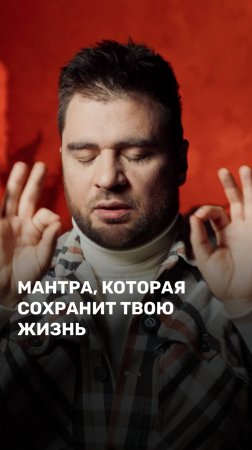 Мантра которая сохранит твою жизнь