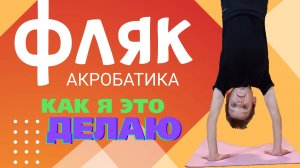 Акробатика/Фляк