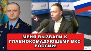 ❗⚡МЕНЯ ВЫЗВАЛИ К ГЛАВНОКОМАНДУЮЩЕМУ ВКС РОССИИ!