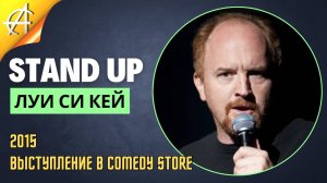 Stand-Up: Луи Си Кей - 2015 - Выступление в Comedy Store  (Озвучка - Студия Rumble)