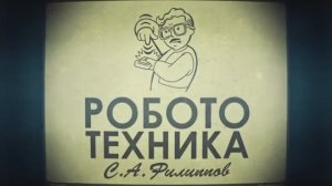 Лекция 3.4 | Путешествие по комнате | Сергей Филиппов | Лекториум