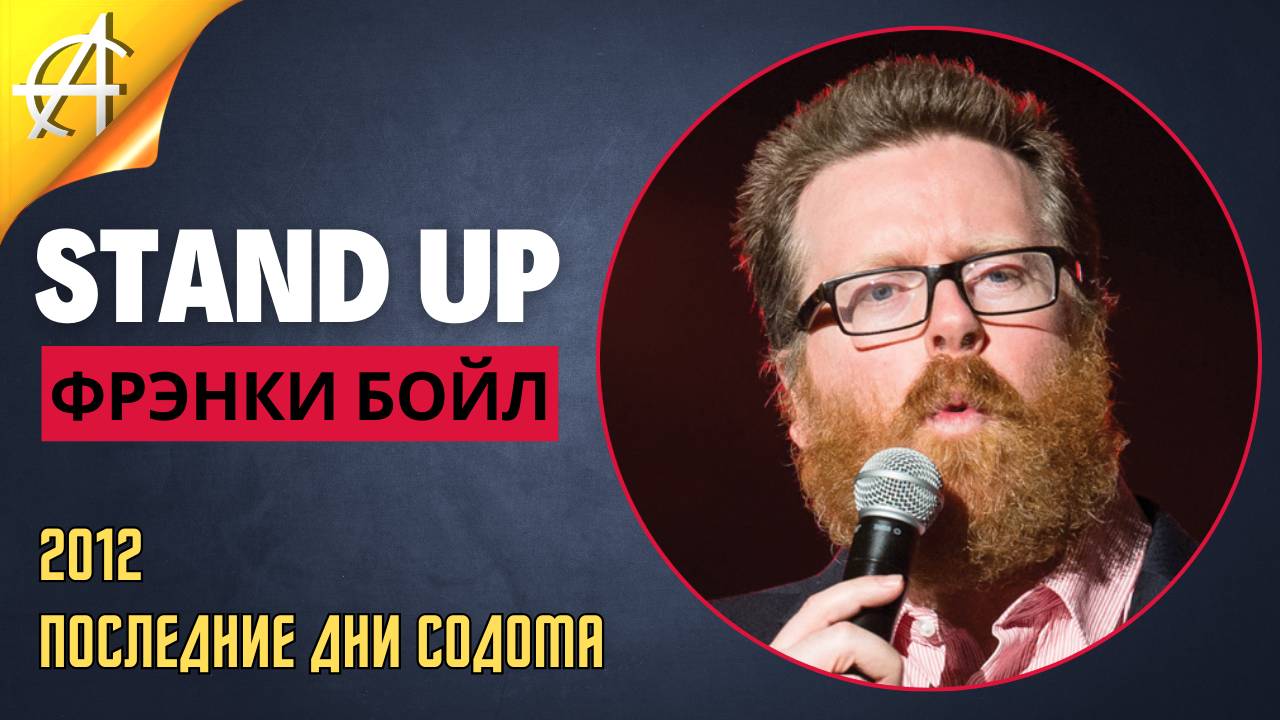 Stand-Up: Фрэнки Бойл - 2012 - Последние дни Содома (Озвучка - Кенум)