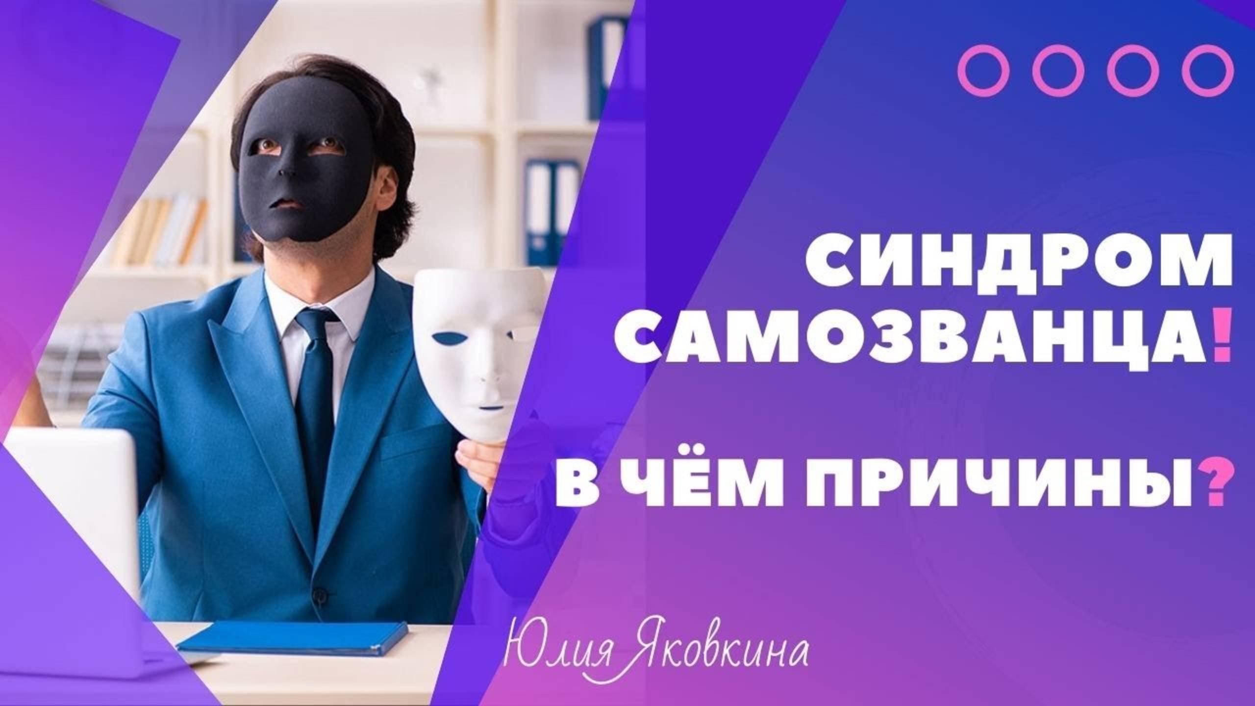 Синдром самозванца! Каковы причины? Что это? Неуверенность в себе. Разбираем теорию на примерах.
