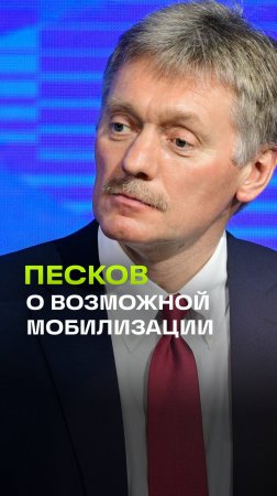 В Кремле прокомментировали возможную мобилизацию