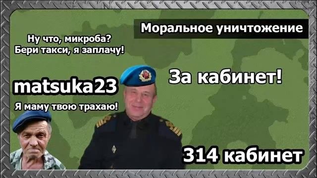 Matsuka23  Моральное уничтожение (Рыбаков)