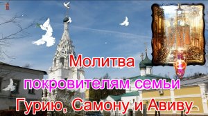 Молитва покровителям семьи Гурию, Самону и Авиву.