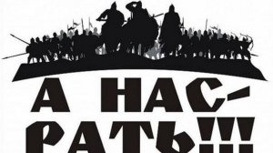 _СТОИМ ДО КОНЦА-МЫ ДУХОМ СИЛЬНЫЕ_РАТЬ_