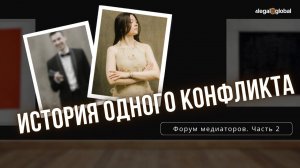 2. История одного конфликта. Точка зрения жены