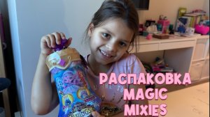 Распаковка Magic Mixies