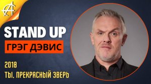 Stand-Up: Грэг Дэвис - 2018 - Ты, прекрасный зверь (Озвучка - AllStandUp (Александр Шуваев))