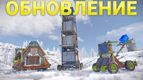 RUST ОБНОВЛЕНИЕ - ЩИТЫ, КАТАПУЛЬТА, ТАРАН, ОСАДНАЯ БАШНЯ,