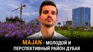 Обзор района MAJAN в Дубае. Непопулярная и недооцененная локация по соседству с миллионерами.