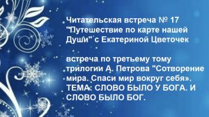 Читательская встреча № 17 "Путешествие по карте нашей Души" с Екатериной Цветочек