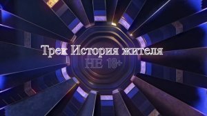 Трек "История Жителя" НЕ 18+