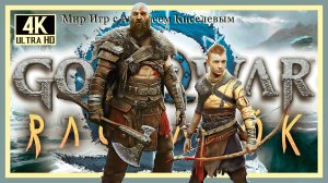 14# GOD OF WAR RAGNAROK# ПРОКЛЯТИЯ#  ПРОХОЖДЕНИЕ на ПК-PC