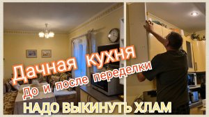 Дачная кухня после переделки👍Потратили немного денег.А сколько радости