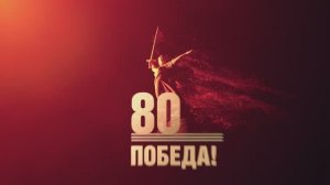 Логотип 80-летия Победы