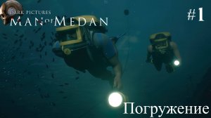 The Dark Pictures Anthology: Man of Medan #1