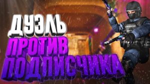 Дуэль против подписчика в STANDOFF 2 | ►STANDOFF 2