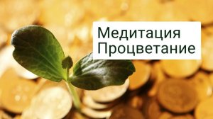 Медитация Процветание