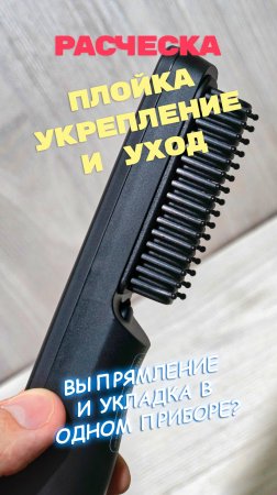 Выпрямление и укладка в одном приборе? Недорогая Расчёска-плойка! #Красота #Распаковка