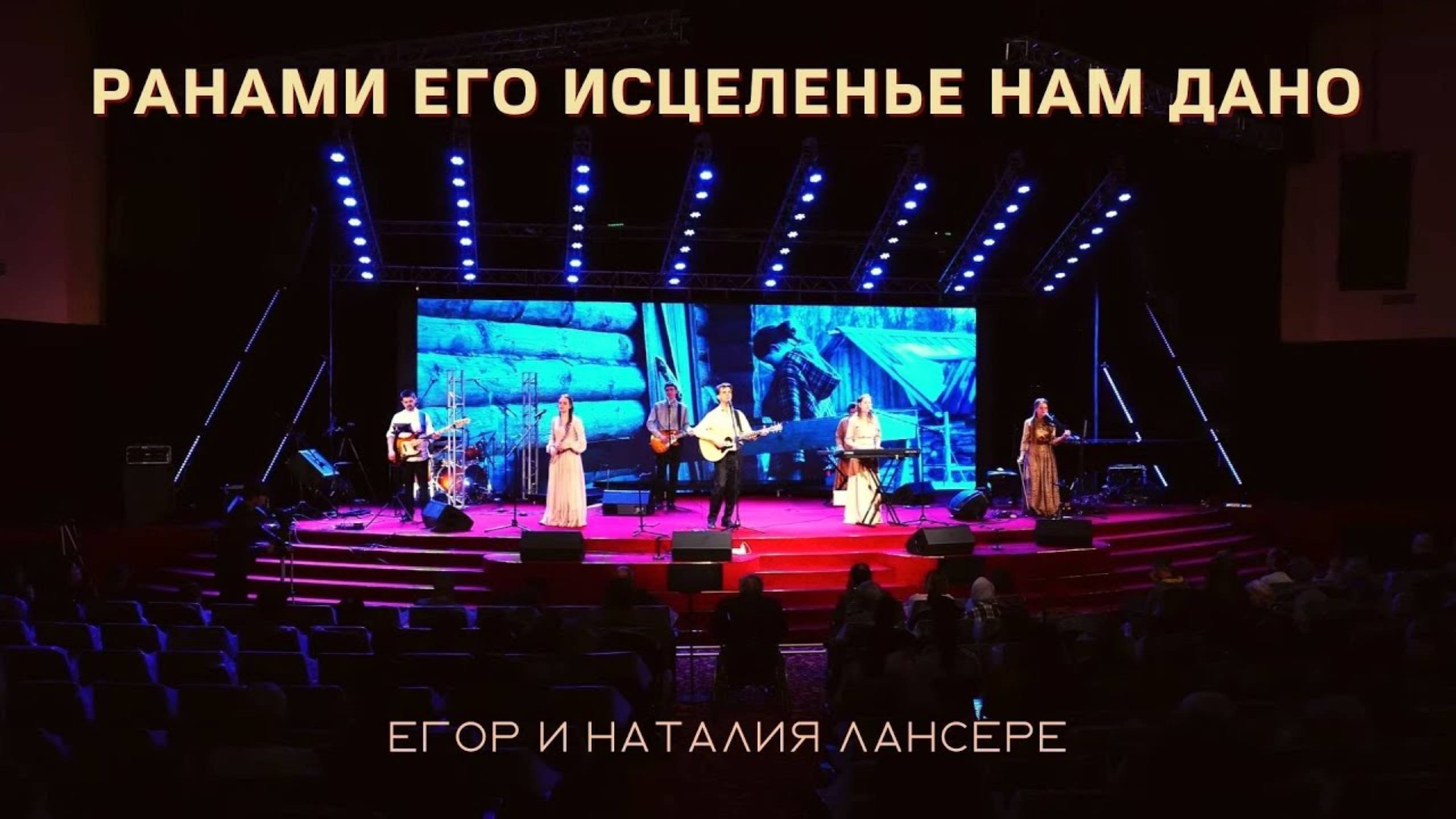 Ранами Его исцеленье нам дано – Егор и Наталия Лансере – всеобъемлющая жертва Иисуса Христа